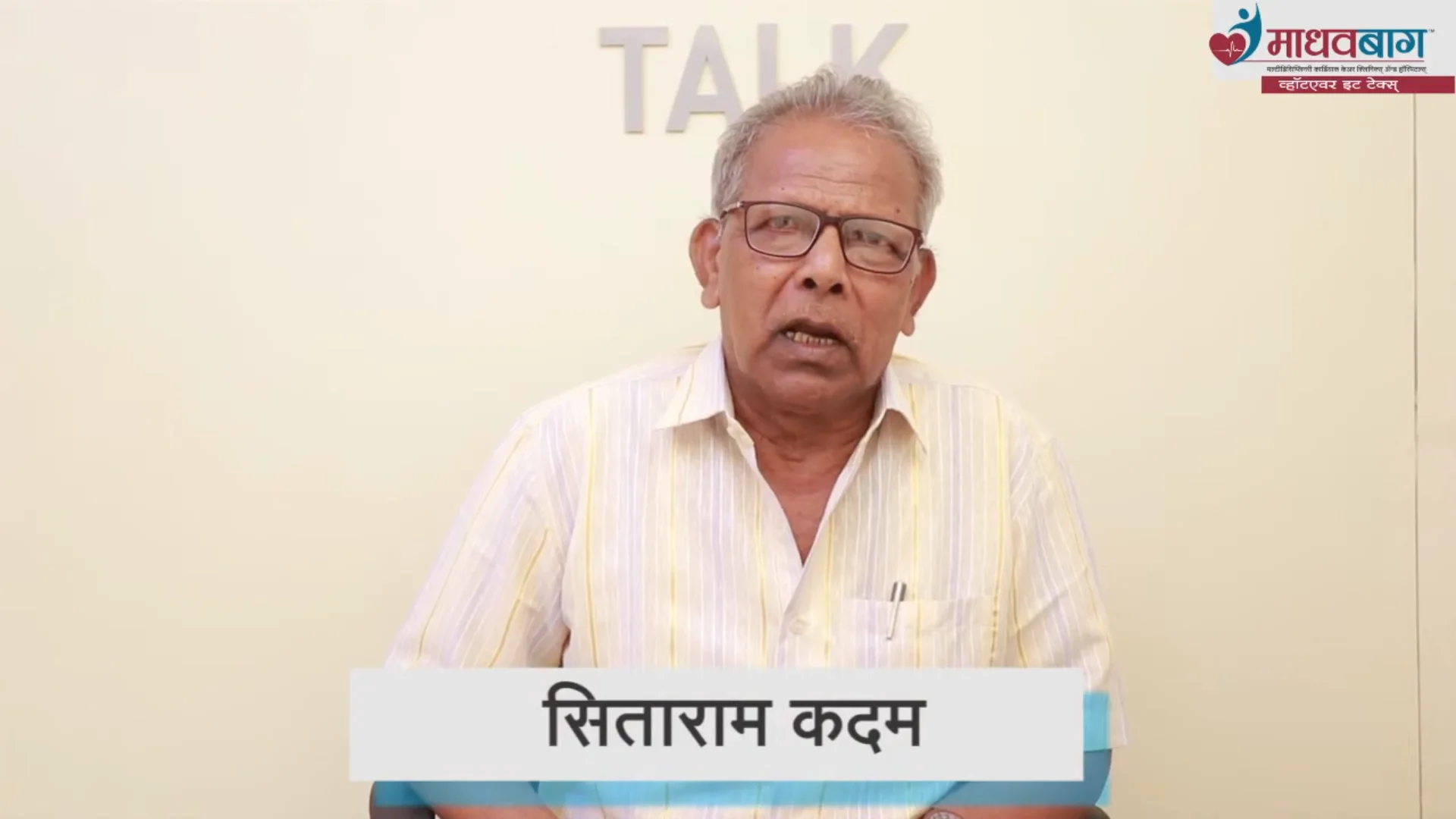 Sitaram Kadam talking about health.