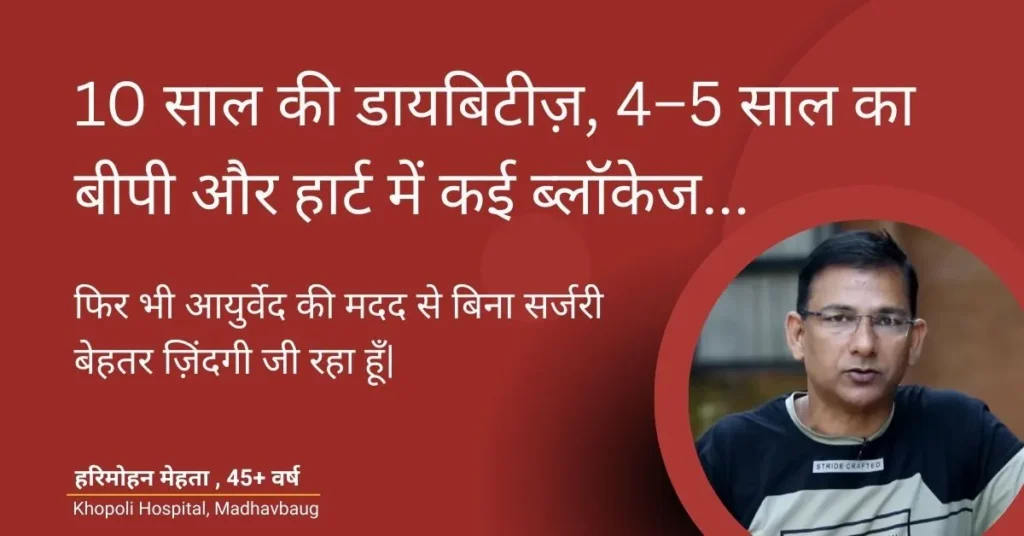 new life after bypass surgery with ayurveda 10 years of diabetes, high blood pressure and heart blockage recovery